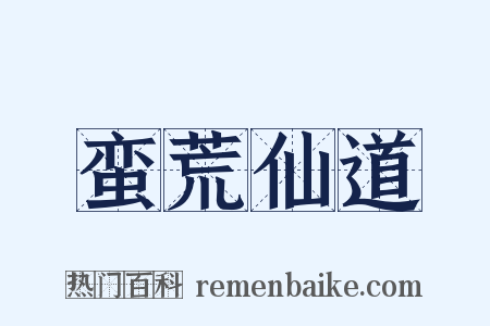 蛮荒仙道是什么意思的图片